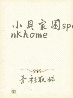 小贝家园spankhome