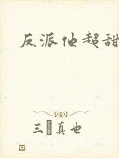 反派他超甜