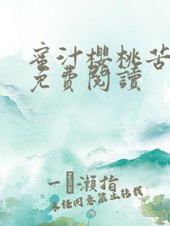 蜜汁樱桃苦咖啡免费阅读