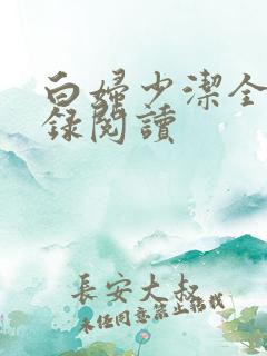 白妇少洁全文目录阅读