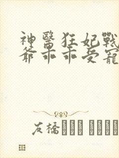 神医狂妃战神王爷乖乖受宠免费阅读