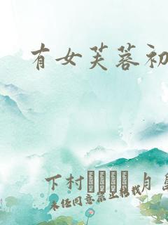 有女芙蓉初长成