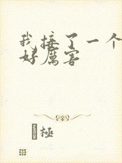 我接了一个客人好厉害