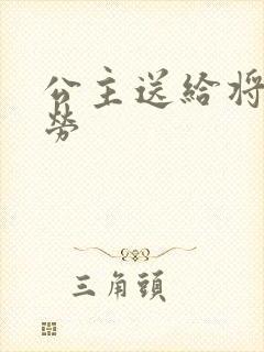 公主送给将士犒劳