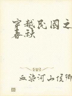 穿越民国之少帅春秋