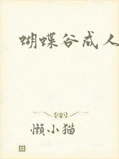 蝴蝶谷成人论坛