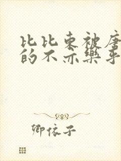 比比东被唐三桶的不亦乐乎