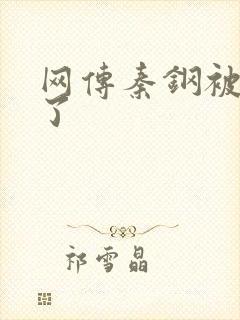 网传秦钢被打死了