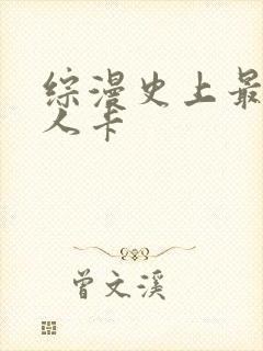综漫史上最强好人卡