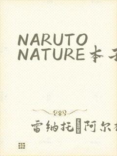 NARUTO NATURE本子