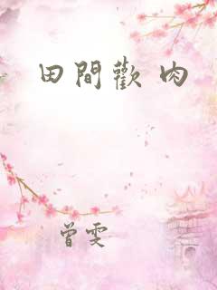 田间欢 肉