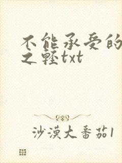 不能承受的生命之轻txt