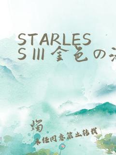 STARLESS III 金色の淑女