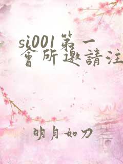 si001第一会所邀请注册