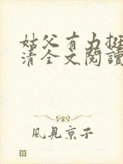 姑父有力挺送苏清全文阅读