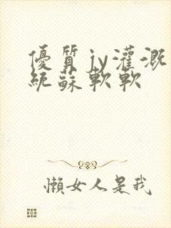 优质jy灌溉系统苏软软