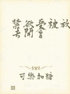 禁欲受被放东西去开会