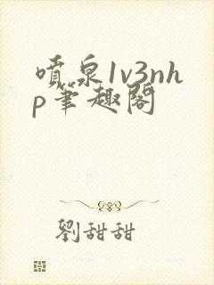 喷泉1v3nhp笔趣阁