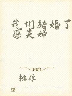 我们结婚了 初恋夫妇