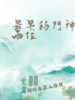 最早的门神是哪两位