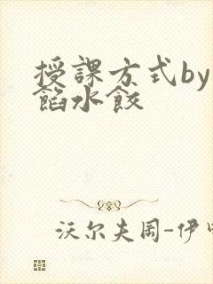 授课方式by肉馅水饺