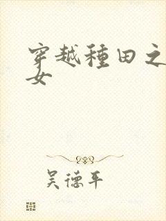 穿越种田之贫家女