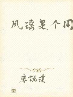 夙瑶是个同人女