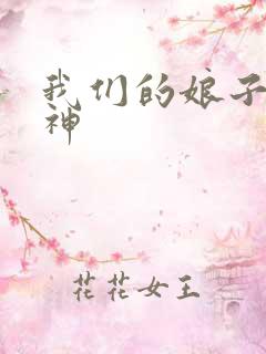 我们的娘子是战神