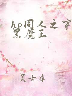 hp同人之穿成黑魔王