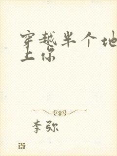 穿越半个地球爱上你