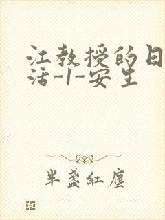 江教授的日常生活-1-安生