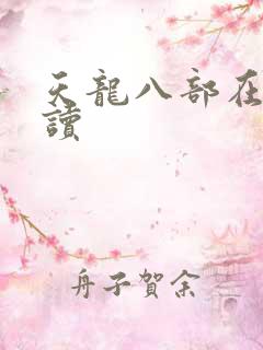 天龙八部在线阅读