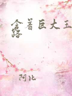 含着巨大玉势走路