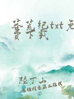 莽荒纪txt免费下载