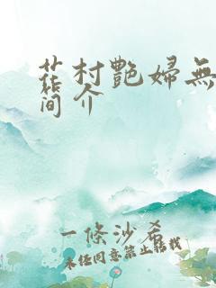 花村艳妇无弹窗简介