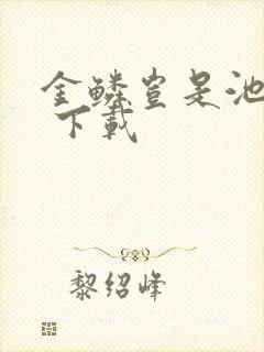 金鳞岂是池中物 下载