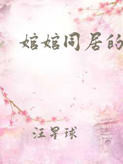 婠婠同居的日子