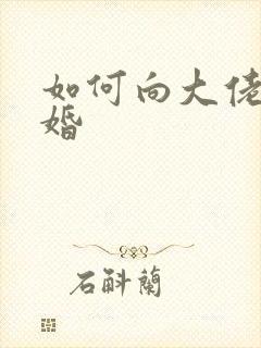 如何向大佬说离婚