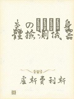 炎のおっぱい身体检测仪器