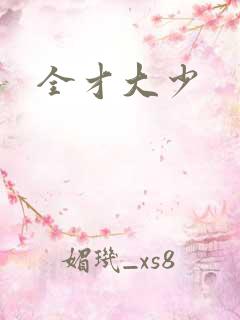 全才大少