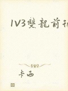 1V3双龙前后