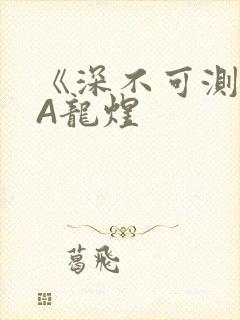 《深不可测》双A龙煜