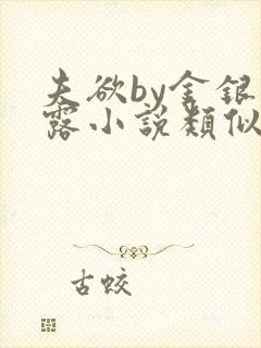 夫欲by金银花露小说类似