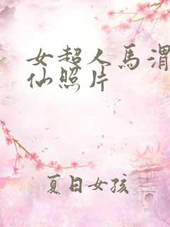 女超人马渭清狐仙照片