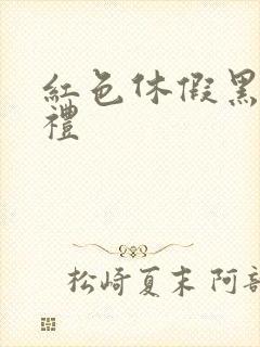 红色休假黑色婚礼