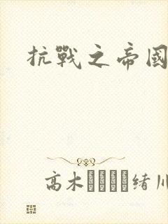 抗战之帝国末日