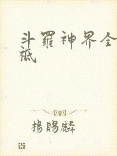 斗罗神界全部神祗