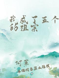 我成了五个大佬的祖宗