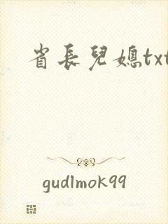省长儿媳txt