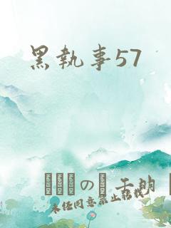 黑执事57